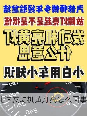 捷达发动机黄灯亮怎么回事？