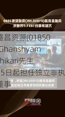 鸿盛昌资源(01850)：Ghanshyam Adhikari先生6月5日起担任独立非执行董事