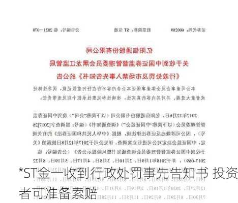 *ST金一收到行政处罚事先告知书 投资者可准备索赔