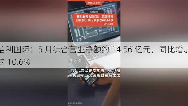 信利国际：5 月综合营业净额约 14.56 亿元，同比增加约 10.6%