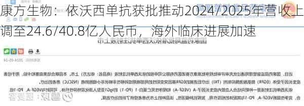 康方生物：依沃西单抗获批推动2024/2025年营收上调至24.6/40.8亿人民币，海外临床进展加速