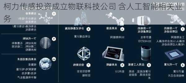 柯力传感投资成立物联科技公司 含人工智能相关业务