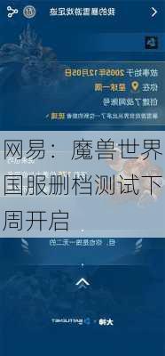 网易：魔兽世界国服删档测试下周开启