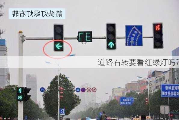 道路右转要看红绿灯吗？