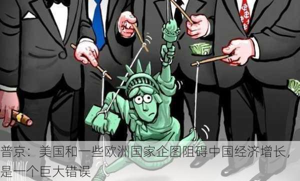 普京：美国和一些欧洲国家企图阻碍中国经济增长，是一个巨大错误