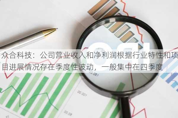 众合科技：公司营业收入和净利润根据行业特性和项目进展情况存在季度性波动，一般集中在四季度