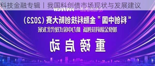 科技金融专辑丨我国科创债市场现状与发展建议