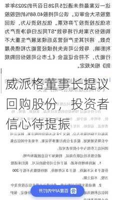 威派格董事长提议回购股份，投资者信心待提振