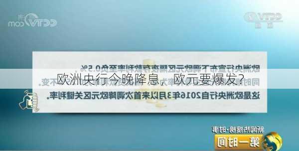 欧洲央行今晚降息，欧元要爆发？