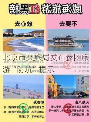 北京市文旅局发布参团旅游“防坑”提示