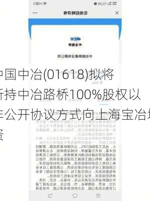 中国中冶(01618)拟将所持中冶路桥100%股权以非公开协议方式向上海宝冶增资