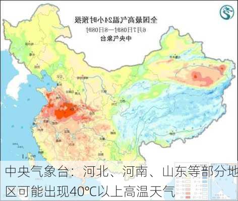 中央气象台：河北、河南、山东等部分地区可能出现40℃以上高温天气