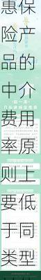 金融监管总局：专属普惠保险产品的中介费用率原则上要低于同类型其他保险产品的中介费用率