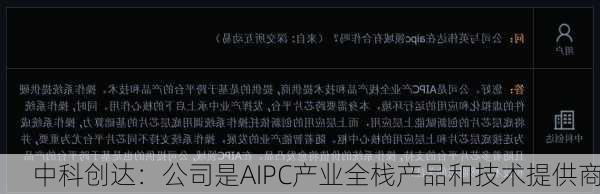 中科创达：公司是AIPC产业全栈产品和技术提供商