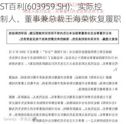 ST百利(603959.SH)：实际控制人、董事兼总裁王海荣恢复履职