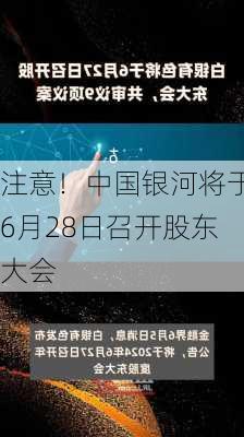 注意！中国银河将于6月28日召开股东大会