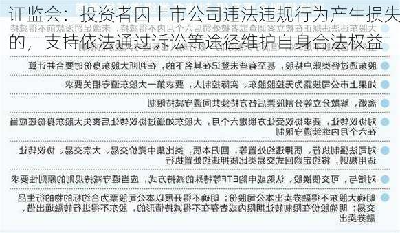 证监会：投资者因上市公司违法违规行为产生损失的，支持依法通过诉讼等途径维护自身合法权益