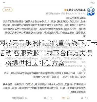 网易云音乐被指虚假宣传线下打卡活动 客服致歉：线下合作方失误，将提供相应补偿方案