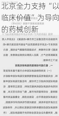 北京全力支持“以临床价值”为导向的药械创新