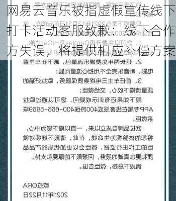 网易云音乐被指虚假宣传线下打卡活动客服致歉：线下合作方失误，将提供相应补偿方案