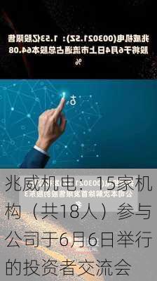 兆威机电：15家机构（共18人）参与公司于6月6日举行的投资者交流会