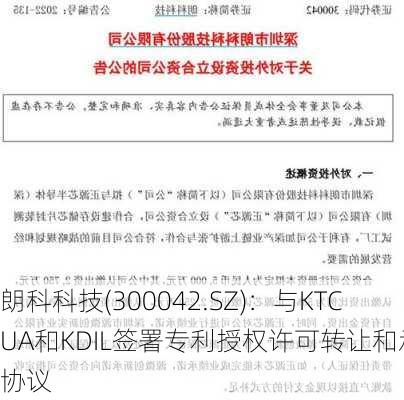 朗科科技(300042.SZ)：与KTCUA和KDIL签署专利授权许可转让和承继协议