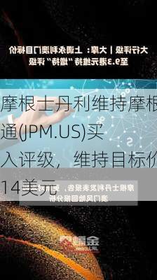 摩根士丹利维持摩根大通(JPM.US)买入评级，维持目标价214美元