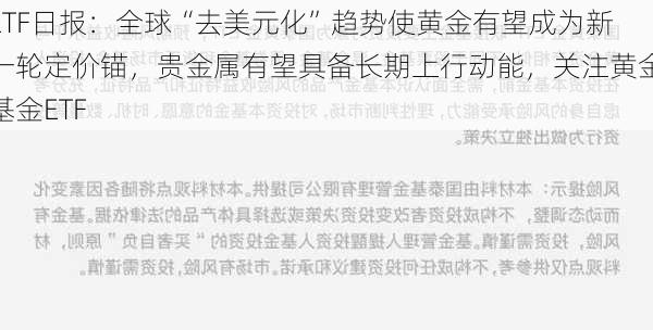 ETF日报：全球“去美元化”趋势使黄金有望成为新一轮定价锚，贵金属有望具备长期上行动能，关注黄金基金ETF