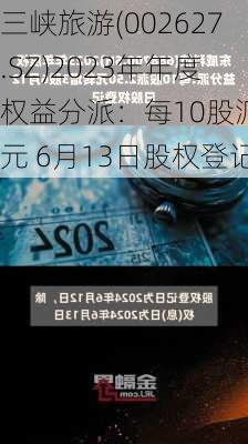 三峡旅游(002627.SZ)2023年年度权益分派：每10股派1元 6月13日股权登记