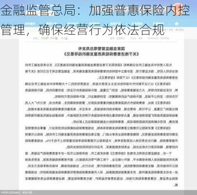 金融监管总局：加强普惠保险内控管理，确保经营行为依法合规