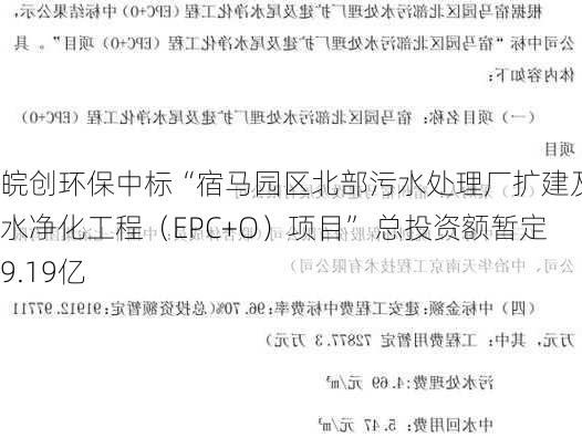 皖创环保中标“宿马园区北部污水处理厂扩建及尾水净化工程（EPC+O）项目” 总投资额暂定9.19亿