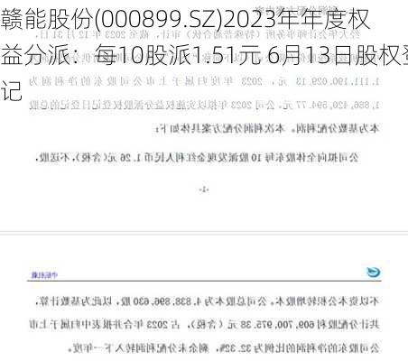 赣能股份(000899.SZ)2023年年度权益分派：每10股派1.51元 6月13日股权登记