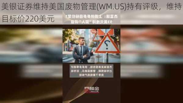 美银证券维持美国废物管理(WM.US)持有评级，维持目标价220美元