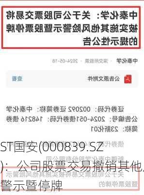 ST国安(000839.SZ)：公司股票交易撤销其他风险警示暨停牌