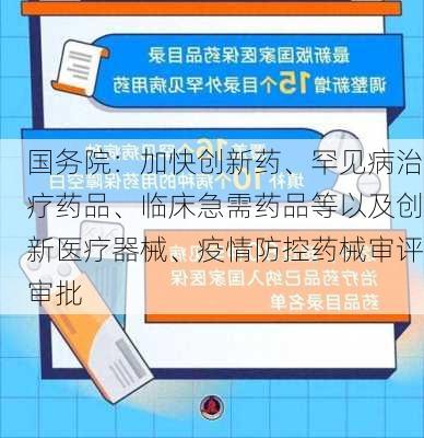 国务院：加快创新药、罕见病治疗药品、临床急需药品等以及创新医疗器械、疫情防控药械审评审批