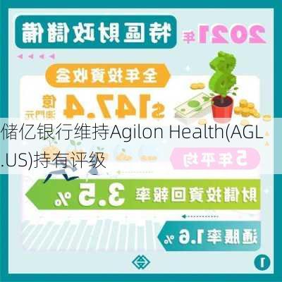 储亿银行维持Agilon Health(AGL.US)持有评级