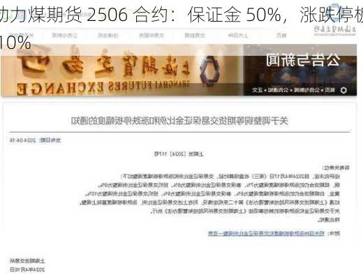 动力煤期货 2506 合约：保证金 50%，涨跌停板 10%