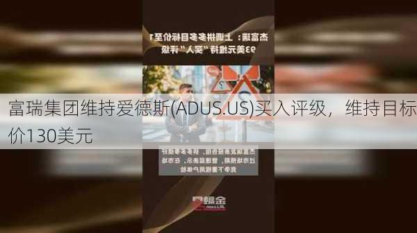 富瑞集团维持爱德斯(ADUS.US)买入评级，维持目标价130美元