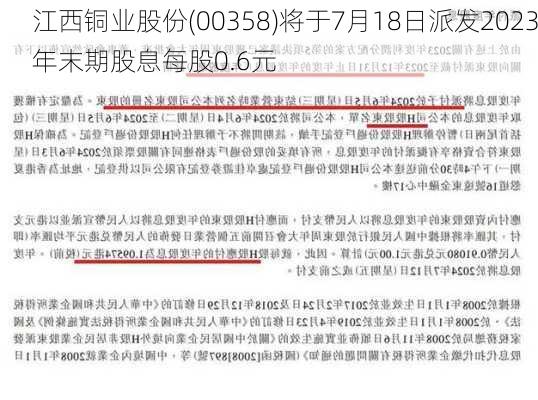 江西铜业股份(00358)将于7月18日派发2023年末期股息每股0.6元