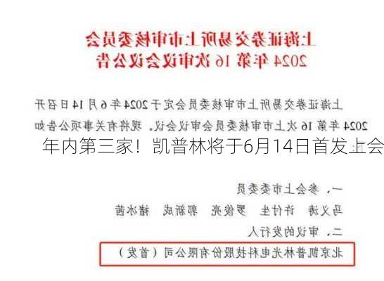 年内第三家！凯普林将于6月14日首发上会