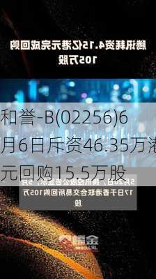 和誉-B(02256)6月6日斥资46.35万港元回购15.5万股