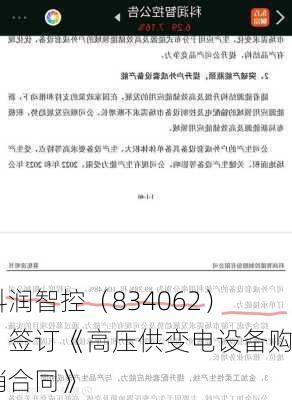 科润智控（834062）：签订《高压供变电设备购销合同》