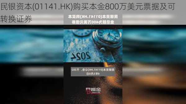 民银资本(01141.HK)购买本金800万美元票据及可转换证券