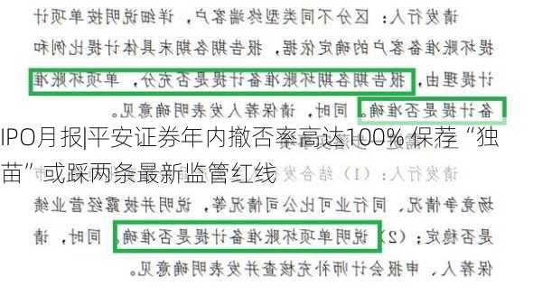 IPO月报|平安证券年内撤否率高达100% 保荐“独苗”或踩两条最新监管红线