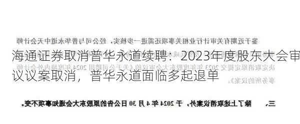 海通证券取消普华永道续聘：2023年度股东大会审议议案取消，普华永道面临多起退单