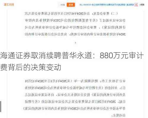 海通证券取消续聘普华永道：880万元审计费背后的决策变动