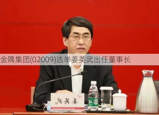 金隅集团(02009)选举姜英武出任董事长