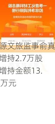 祥源文旅监事俞真祥增持2.7万股，增持金额13.82万元