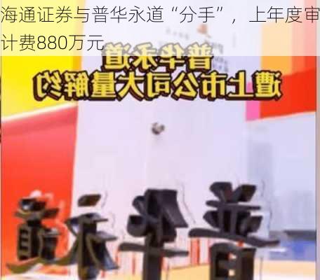 海通证券与普华永道“分手”，上年度审计费880万元