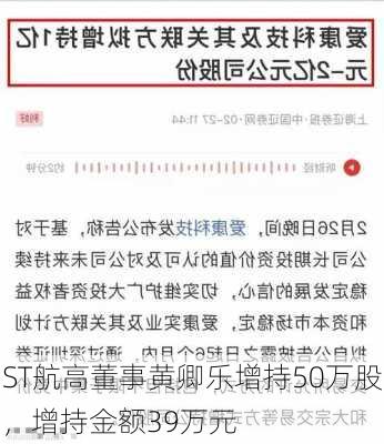 ST航高董事黄卿乐增持50万股，增持金额39万元